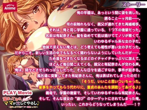 溜まってるの、ママが出してやるし♪〜黒ギャルママのドーテー調教レッスン PLAY MOVIE(WorldPG Anime) - FANZA同人