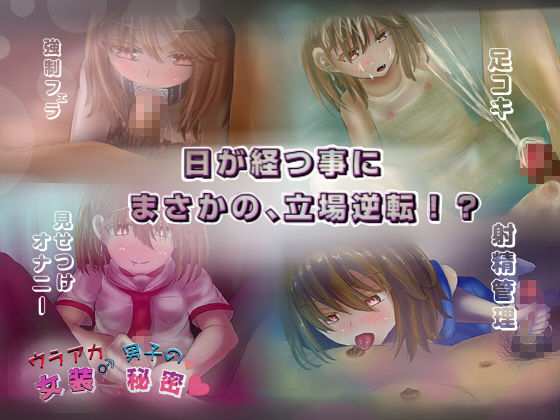 ウラアカ女装男子の秘密 生意気男の娘の調教生活!(しょとろりた) - FANZA同人