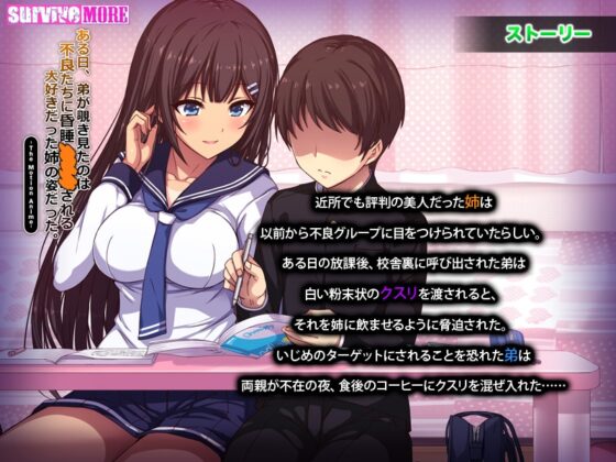 ある日、弟が覗き見たのは不良たちに昏睡○○○される大好きだった姉の姿だった。 The Motion Anime [SURVIVE MORE] | DLsite 美少女ゲーム - R18