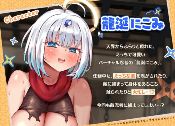 バーチャル忍者が快楽堕ちなんてするわけないっ！ [ほーる・いん] | DLsite 同人 - R18