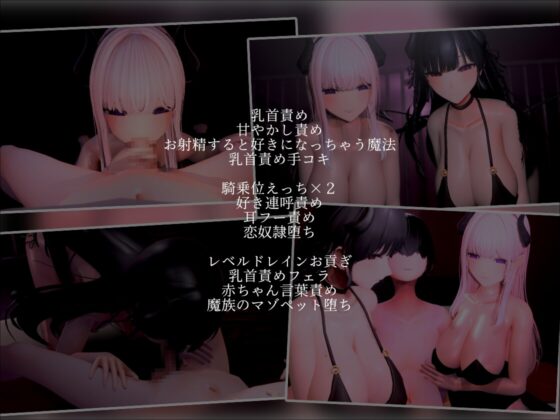 【3Dアニメ×ASMR】敵幹部のわる～いお姉さんサキュバス様の甘やかしマゾしつけえっちで勇者の僕がわからせられる [夜のあいだに。] | DLsite 同人 - R18