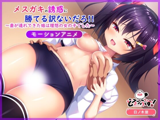 メスガキの誘惑に勝てる訳ないだろ!!～妻が連れてきた娘は理想の女の子でした～ モーションアニメ [どろっぷす!] | DLsite 同人 - R18