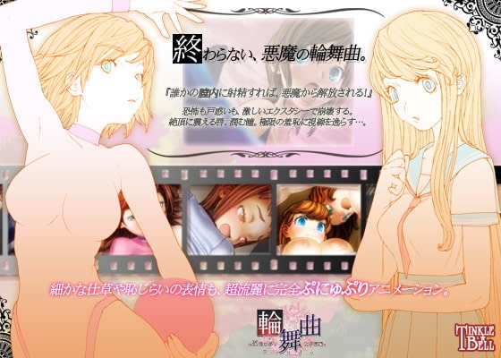 輪舞曲◆ぷにゅぷり女子高編◆ [ティンクルベル] | DLsite 同人 - R18