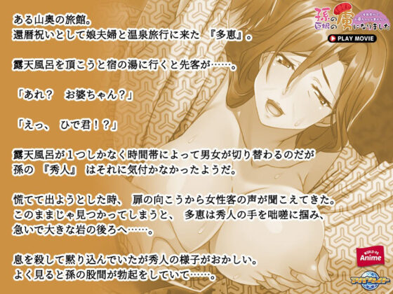 孫の巨根の虜になりました〜家族旅行で、お婆ちゃんが筆おろし〜 PLAY MOVIE(WorldPG Anime) - FANZA同人
