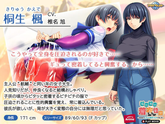 ピチピチ着衣性癖〜高身長でピタコス着衣フェチの同い年〜 PLAY MOVIE(WorldPG Anime) - FANZA同人