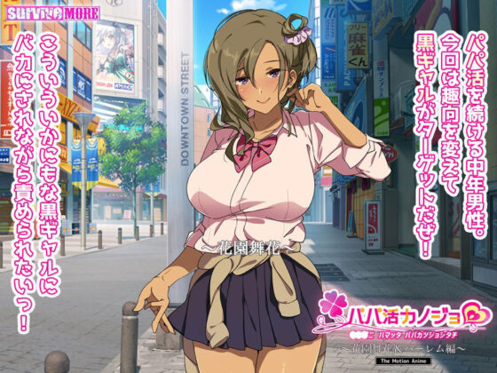 パパ活カノジョ〜花園舞花＆ハーレム編〜 The Motion Anime(survive more) - FANZA同人