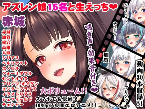 エロアニメdeアズレン青姦〜戦艦娘15名☆1時間30分！！戦闘の合間の野外エッチ♪〜(むこね屋) - FANZA同人