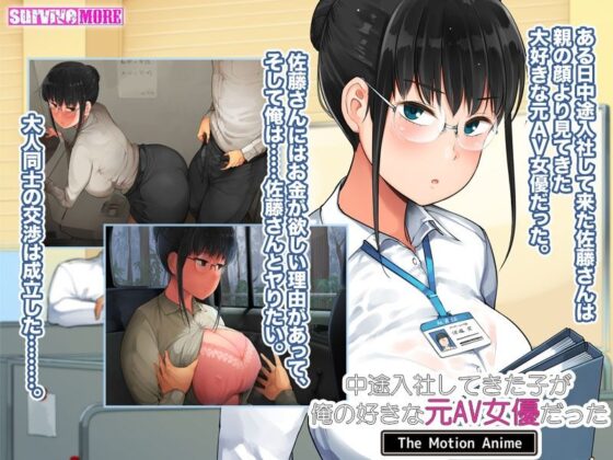 中途入社してきた子が俺の好きな元AV女優だった The Motion Anime(survive more) - FANZA同人