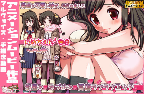 いめちぇん!妹しすた〜!【Movie Edition】(家庭菜園 Movie Side) - FANZA同人
