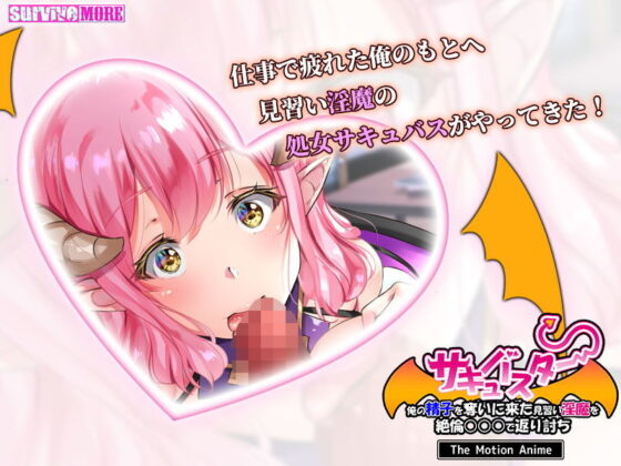 サキュバスター 俺の精子を奪いに来た見習い淫魔を絶倫○○○で返り討ち The Motion Anime(survive more) - FANZA同人