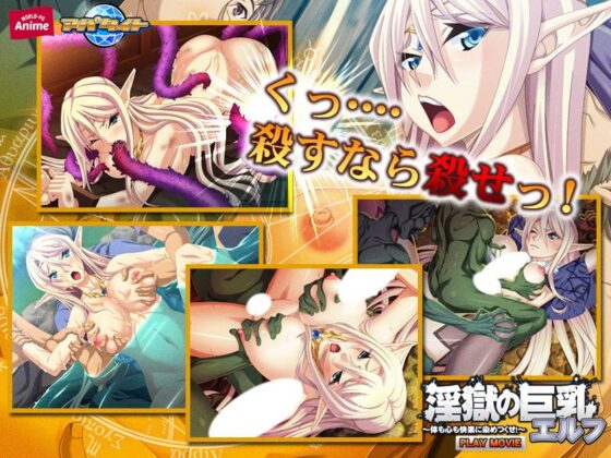 淫獄の巨乳エルフ〜体も心も快楽に染めつくせ!〜 PLAY MOVIE(WorldPG Anime) - FANZA同人