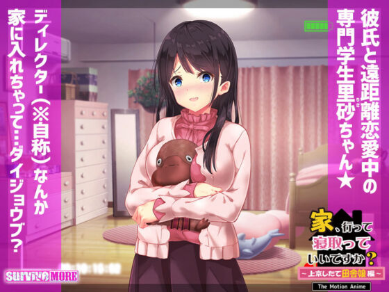 家、行って寝取っていいですか? 〜上京したて田舎娘編〜 The Motion Anime(survive more) - FANZA同人