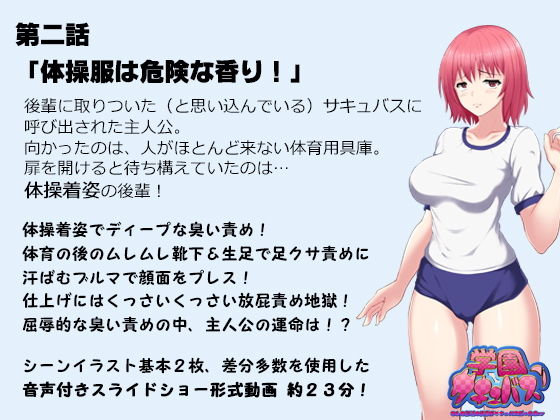 学園サキュバス！ - もしも部活の後輩がサキュバスだったら！？ -(サークルSBD) - FANZA同人