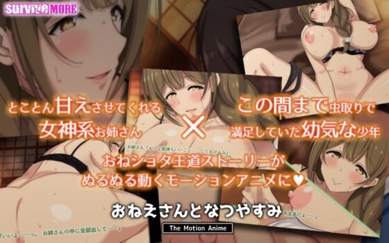 おねえさんとなつやすみ The Motion Anime [SURVIVE MORE] | DLsite 美少女ゲーム - R18