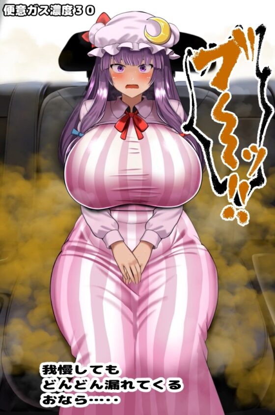 便意我慢極悪タクシー 脱糞おもらしアニメーション(1) ～パチュリー(むちむち)編～ [便意我慢研究会] | DLsite 同人 - R18