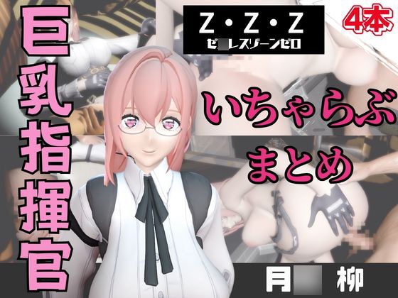 【動画4本】ZZZの月〇柳が登場！停電したからゴムがなくなるまでエッチする動画パック【ゼ〇レスゾーンゼロ:ZZZ】 [パラレル]