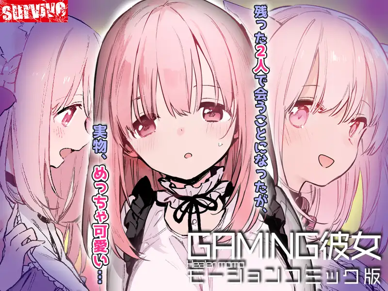 GAMING彼女 モーションコミック版 [survive] | DLsite 同人 - R18