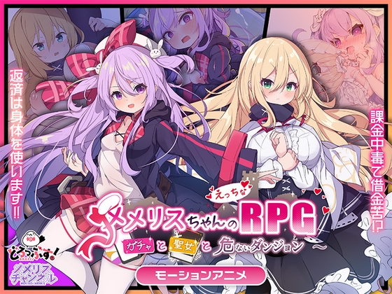 メメリスちゃんのえっちなRPG ～ガチャと聖女と危ないダンジョン～ モーションアニメ [どろっぷす!] | DLsite 同人 - R18