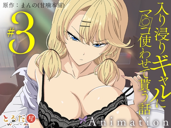 アニメ版「入り浸りギャルにま〇こ使わせて貰う話#3」 [とるだ屋] | DLsite 同人 - R18