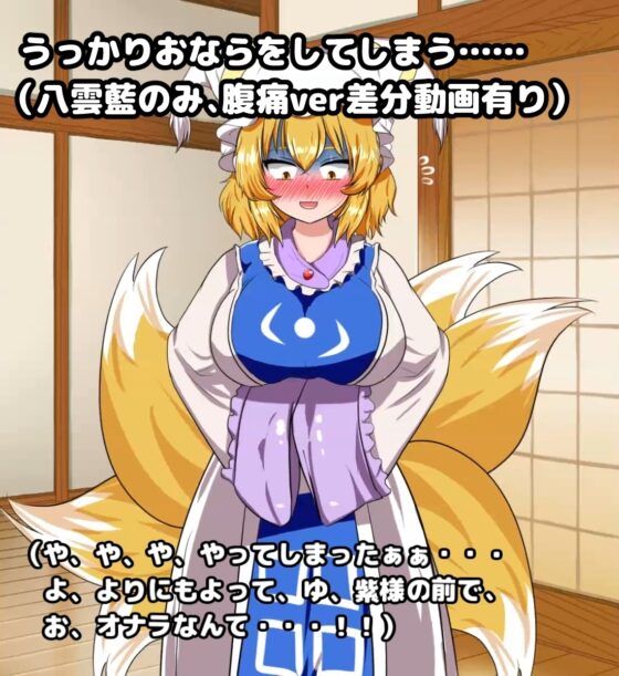 東方放屁録(1) 幽々子様の大量放屁&おまけ動画 [便意我慢研究会] | DLsite 同人 - R18