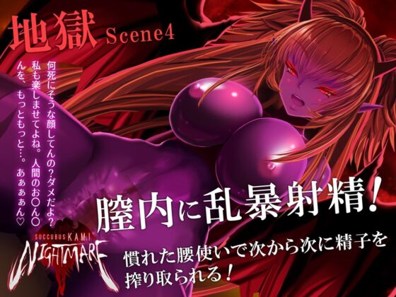 サキュバスKAMI NIGHTMARE [G DRAIN] | DLsite 同人 - R18