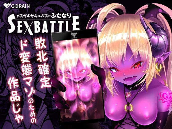 メスガキサキュバスのふたなりSEXBATTLE【アニメ&音声】 [G DRAIN] | DLsite 同人 - R18