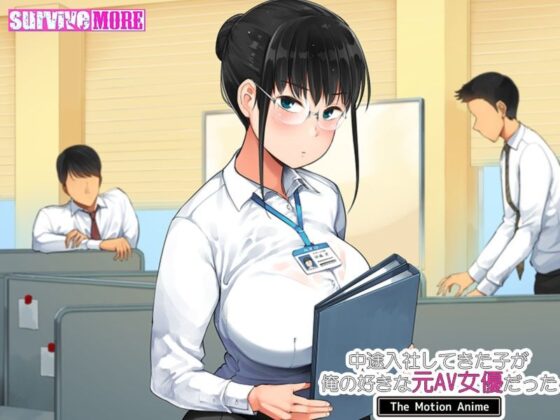 中途入社してきた子が俺の好きな元AV女優だった The Motion Anime(survive more) - FANZA同人