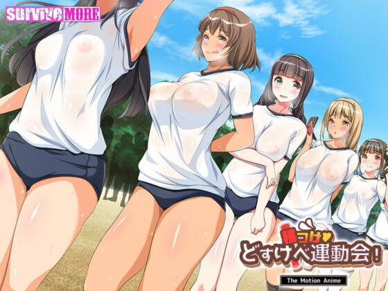 種付けどすけべ運動会! The Motion Anime(survive more) - FANZA同人