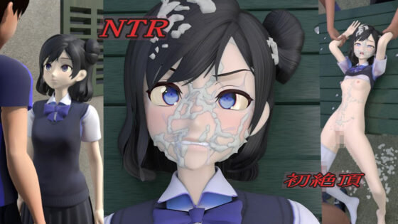 輪●NTR少女〜前編〜(狂イ咲) - FANZA同人