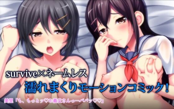 濡れ姉妹脅迫レ●プ〜義父にハメられた近所で有名な美人姉妹〜（モーションコミック版）(survive) - FANZA同人