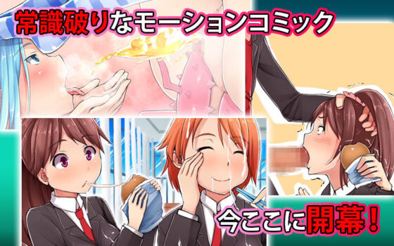 会社の常識変えちゃいました。〜同僚女子社員も社員秘書も受付嬢だってエッチな業務命令し放題！ 第1話（モーションコミック版）(survive) - FANZA同人