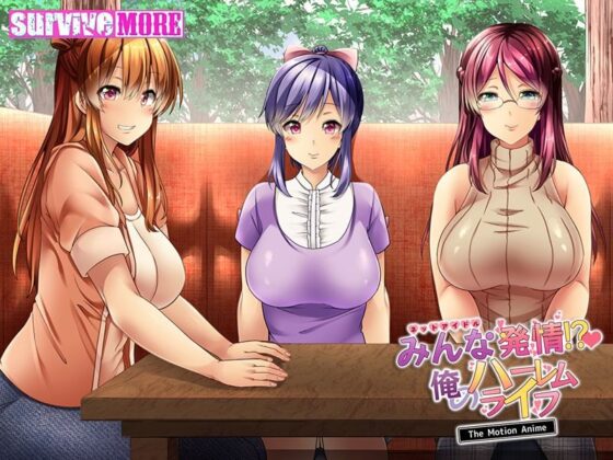 みんな発情!?俺のハーレムライフ The Motion Anime(survive more) - FANZA同人