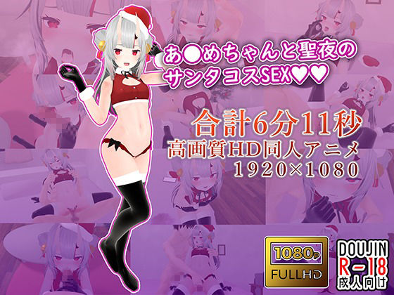 百鬼あ●めとラブラブクリスマスえっち(こうねつひ) - FANZA同人