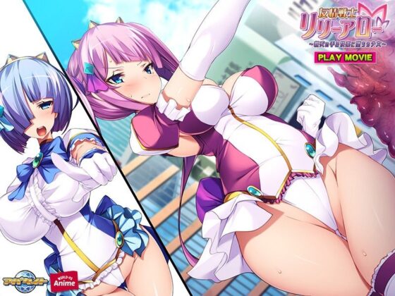 友情戦士リリーアロー〜親友の手で快楽に堕ちる少女〜 PLAY MOVIE(WorldPG Anime) - FANZA同人