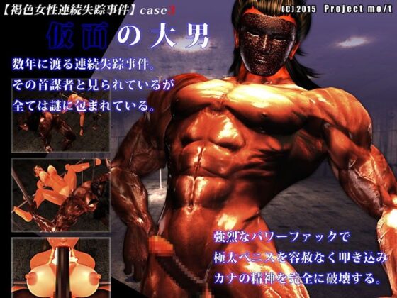 ナマイキ黒ギャル鉄管拘束種付 〜褐色ビッチの悪態が悲鳴に変わる5日間〜(Project mo/t) - FANZA同人