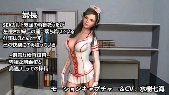 あなたのち〇ぽは大丈夫？噂の人間ドックに行ったら検査という名の無限搾精ループで決して帰れないSEXカルト教団病棟(ZENmocap) - FANZA同人