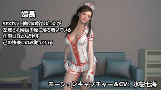 優秀なち○ぽ見〜つけた！決して帰れないSEXカルト教団病棟に気に入られたち○ぽの末路(ZENmocap) - FANZA同人