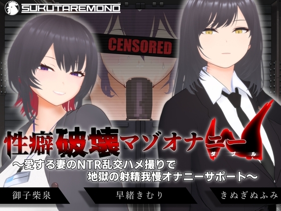 【オナサポ3Dアニメ】性癖破壊マゾオナニーW ～愛する妻のNTR乱交ハメ撮りで地獄の射精我慢オナニーサポート～ [すくたれもの] | DLsite 同人 - R18