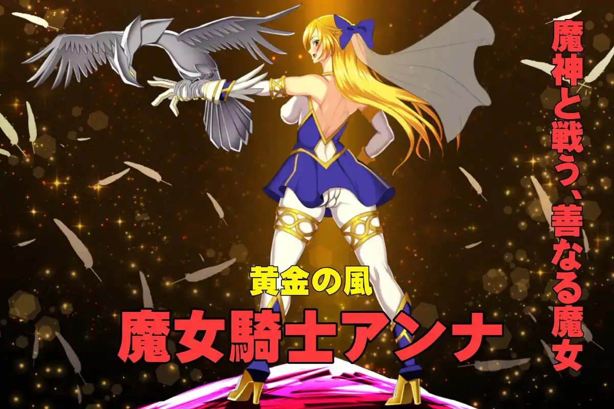 魔女騎士アンナ～黒き蛇と黄金の鷹～【第1章+第2章】動画版 [Circle Σ] | DLsite 同人 - R18