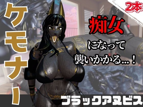 【なんと動画2本】獣のブラックアヌビスが魔法の泉でイチャラブえっち?玩具プレイも同封したお得パック [月桂樹]