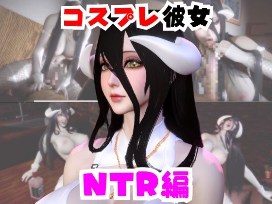 【なんと動画2本】彼女の正体はサキュバスだった?アルベドコスしたNTRと隣人監禁プレイの動画セット [パラレル]