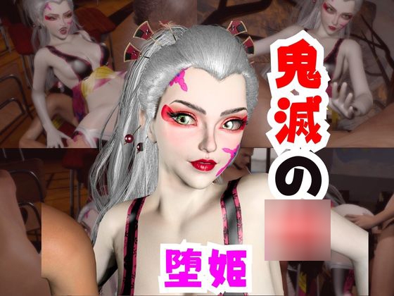 【なんと動画2本】リアルバージョン堕姫でサキュバスプレイと3P動画【鬼滅の○】その4 [パラレル]