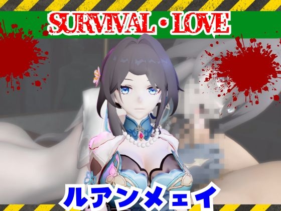 崩スタのルアンメェイとゾンビのいる世界で愛を育む動画【崩〇スターレイル】 [パラレル]