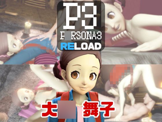 【動画4本】〇ルソナの大〇舞子が童貞を奪ってくれる夢のような動画パック [パラレル]