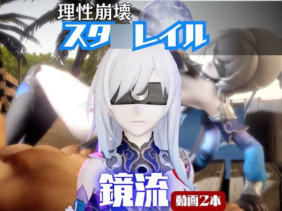 【なんと2本】崩スタ鏡流と夏を楽しむビーチでセックスパーティ【崩壊スタ◯レイル】 [パラレル]