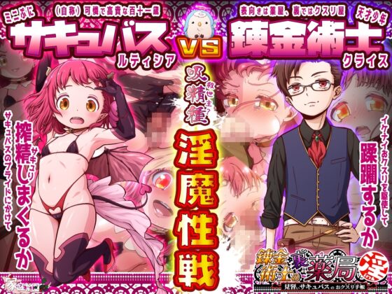 ダメ!ぜったい!!淫 〜見習いサキュバスのおクスリ手帳〜 [家庭菜園] | DLsite 同人 - R18