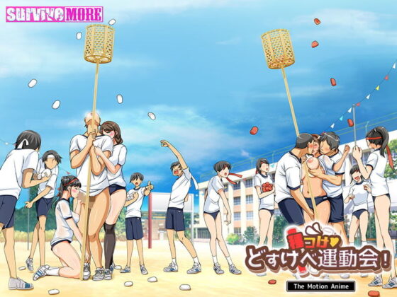 種付けどすけべ運動会! The Motion Anime(survive more) - FANZA同人