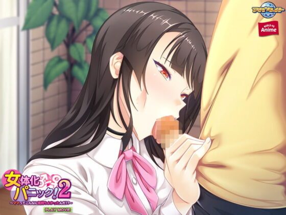 女体化パニック！2〜ママってこんなに気持ちよかったんだ！？〜 PLAY MOVIE(WorldPG Anime) - FANZA同人