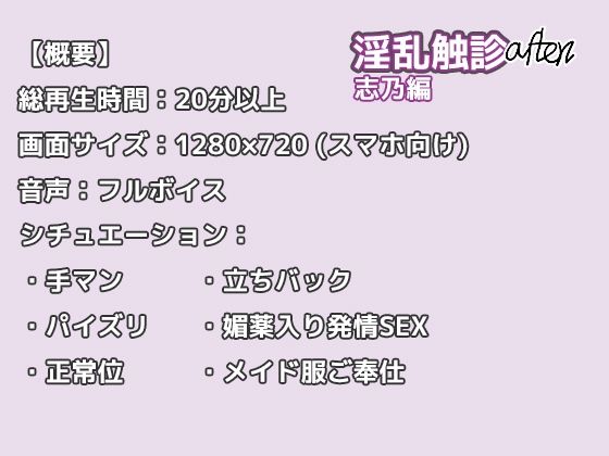 淫乱触診after 志乃編(もちもちメロン工房) - FANZA同人