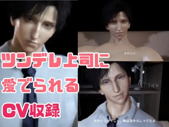 【CV搭載】愛でられあまあま残業オフィスえっち。ツンデレ上司様は地味OLちゃんが大好き [パラレル] | DLsite がるまに